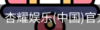 杏耀娱乐